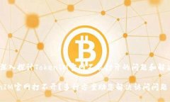开？ - 一个深入探讨TokenIM官网不能打开的问题和