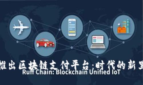 迪拜推出区块链支付平台:时代的新里程碑