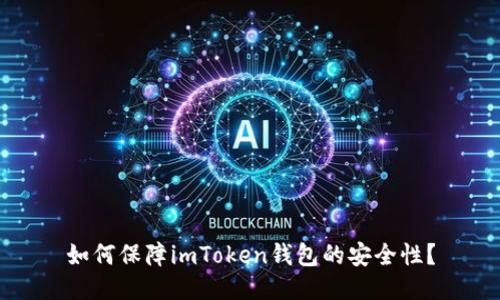如何保障imToken钱包的安全性？