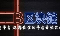 区块链数字货币投资平台