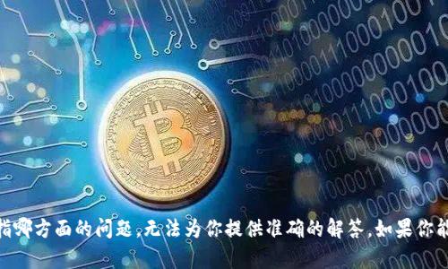 很抱歉，我不确定你所提到的“imtoken 不显示”具体是指哪方面的问题，无法为你提供准确的解答。如果你能提供更多相关的信息和背景，我会尽力帮助你解决问题。