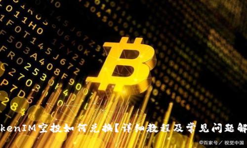 TokenIM空投如何兑换?详细教程及常见问题解答