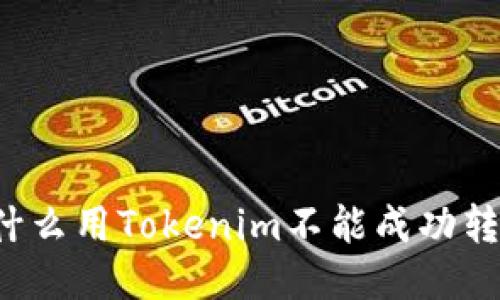 为什么用Tokenim不能成功转账？