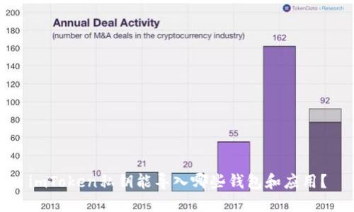 imToken私钥能导入哪些钱包和应用?
