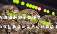 件的使用方法和安全性评估imToken钱包软件的使用