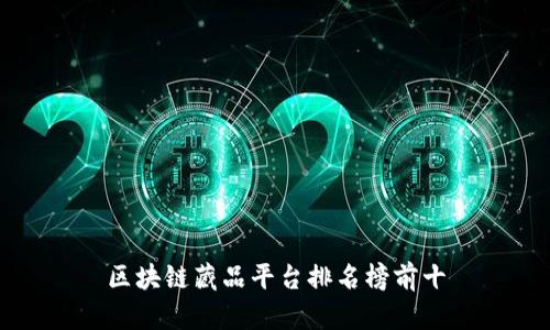 区块链藏品平台排名榜前十