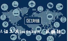 imtoken身份钱包-易于使用的区块链身份认证工具