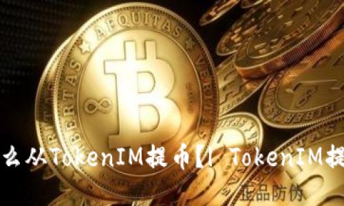火币怎么从TokenIM提币?| TokenIM提币教程