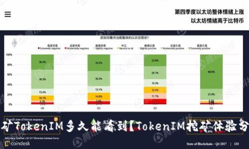 挖矿TokenIM多久能看到?TokenIM挖矿体验分享