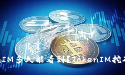 挖矿TokenIM多久能看到?TokenIM挖矿体验分享