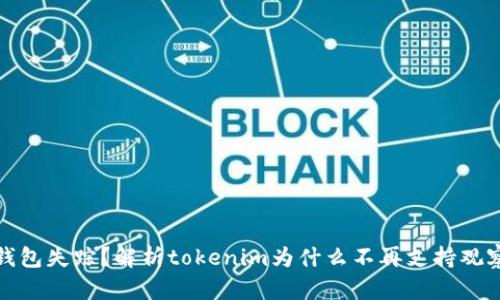 观察钱包失踪?解析tokenim为什么不再支持观察钱包