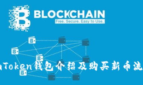 imToken钱包介绍及购买新币流程
