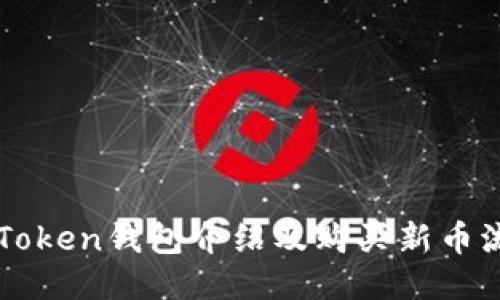 imToken钱包介绍及购买新币流程