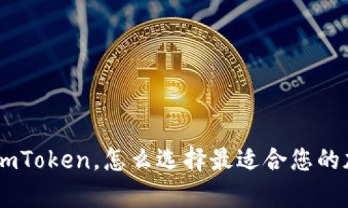 冷钱包、数字钱包、imToken,怎么选择最适合您的加密货币存储方式?