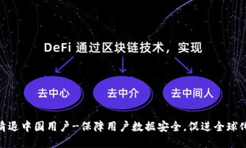 TokenIM清退中国用户-保障用户数据安全,促进全球化合规发展