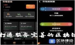 如何打造服务完善的区块