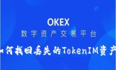 如何找回丢失的TokenIM资产？