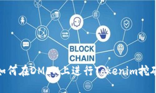 如何在DMEX上进行Tokenim挖矿