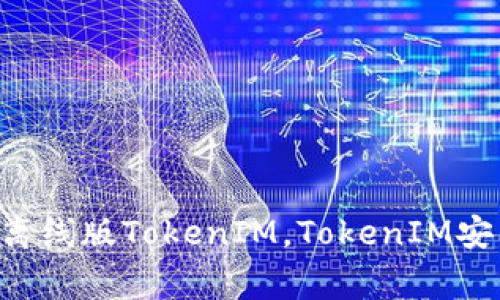 TokenIM离线下载，TokenIM下载，离线版TokenIM，TokenIM安装包，TokenIM最新版/guanjianci