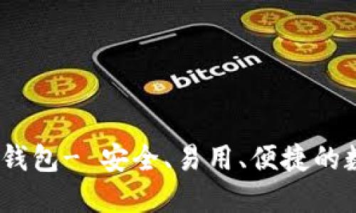 imtoken 以太网钱包- 安全、易用、便捷的数字资产管理工具