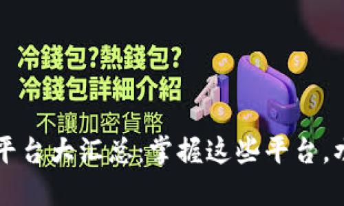 区块链技术平台大汇总:掌握这些平台,水逆也能理清