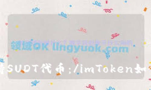 imToken如何支持SUDT代币：/imToken如何支持SUDT代币？