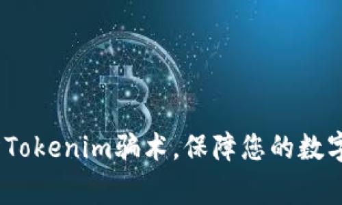 警惕!谨防Tokenim骗术,保障您的数字资产安全