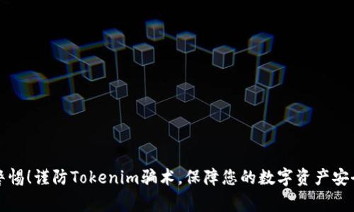 警惕!谨防Tokenim骗术,保障您的数字资产安全
