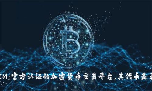 TokenIM:官方认证的加密货币交易平台,其代币是否合法?