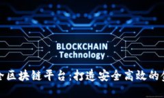 BHB金融安全区块链平台：