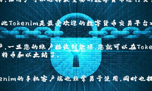 什么是Tokenim？Tokenim交易平台的使用和优势
Tokenim,加密货币交易，数字货币，交易平台/guanjianci

内容大纲

1. 什么是Tokenim以及其优势
Tokenim是一个数字货币的交易平台。它为用户提供一个安全、快速、方便的数字货币交易环境，可以帮助用户购买和出售数字货币。Tokenim交易平台的最大优势在于其高度安全性，以及支持多种数字货币。

2. 如何在Tokenim上开立账户
要在Tokenim上开立账户非常容易。用户只需填写自己的基本信息和相关资料，然后进行身份验证。一旦账户获得通过，用户就可以在Tokenim上进行数字货币交易。

3. 如何使用Tokenim交易数字货币
使用Tokenim交易数字货币非常简单。用户只需将其数字货币存入Tokenim平台中，然后就可以在平台上进行数字货币买卖。Tokenim支持多种数字货币交易，因此用户可以选择其想要购买或出售的数字货币。Tokenim还提供了一些高级交易功能，如限价订单和止损订单等。

4. 如何在Tokenim上进行交易
如果您想在Tokenim上进行数字货币交易，您需要有一定的数字货币基础知识。然后，您可以选择您想要进行交易的数字货币。一旦您决定进行交易，您需要选择交易类型（即，市价或限价订单）。随后您可以输入相应的金额，然后进行交易。Tokenim支持多种数字货币交易，因此您可以选择您想要交易的数字货币。

5. Tokenim的费用是多少
Tokenim平台为其交易者提供了极具竞争力的费用。Tokenim收取交易者交易金额的0.1％作为交易手续费，因此Tokenim是最受欢迎的数字货币交易平台之一。

6. 如何购买比特币和以太坊
如果您想购买比特币或以太坊，您需要在Tokenim上创建一个账户。然后，您需要将一定金额的人民币或美元充值到您的Tokenim账户。一旦您的账户接收到款项，您就可以在Tokenim平台上购买比特币或以太坊了。

7. 是否为Tokenim提供了手机客户端
是的，Tokenim提供了手机客户端，可在iOS和Android上使用。使用Tokenim的手机客户端，用户可以随时随地进行数字货币交易。

问题详细介绍

h41. 什么是Tokenim以及其优势/h4
Tokenim是一个数字货币的交易平台。它的最大优势在于其高度安全性，以及支持多种数字货币。
Tokenim采用了银行级别的安全系统，确保用户的数字货币和个人信息安全。此外，Tokenim支持多种数字货币，如比特币、以太坊等，这为用户提供了更多的选择和便利。

h42. 如何在Tokenim上开立账户/h4
要在Tokenim上开立账户非常容易。用户只需访问Tokenim官网，然后填写自己的基本信息和相关资料，如姓名、电子邮件地址、手机号码、密码等。然后用户需要进行身份验证，这是Tokenim平台为了保证安全所必须进行的步骤之一。
用户将在完成这些步骤后获得其Tokenim账户和相关资料。这些身份验证信息是必需的，因为Tokenim平台需要确认用户的身份，并保护其账户的安全和完整性。

h43. 如何使用Tokenim交易数字货币/h4
使用Tokenim交易数字货币非常简单。用户只需将其数字货币存入Tokenim平台中，然后就可以在平台上进行数字货币买卖。Tokenim支持多种数字货币交易，因此用户可以选择其想要购买或出售的数字货币。Tokenim还提供了一些高级交易功能，如限价订单和止损订单等。
用户在使用Tokenim交易数字货币时，需要先存入一定金额的数字货币，然后就可以在平台上进行数字货币买卖了。Tokenim支持多种数字货币交易，因此用户可以选择其想要购买或出售的数字货币。Tokenim还提供了一些高级交易功能，如限价订单和止损订单等。

h44. 如何在Tokenim上进行交易/h4
如果您想在Tokenim上进行数字货币交易，您需要有一定的数字货币基础知识。然后，您可以选择您想要进行交易的数字货币。一旦您决定进行交易，您需要选择交易类型（即，市价或限价订单）。随后您可以输入相应的金额，然后进行交易。Tokenim支持多种数字货币交易，因此您可以选择您想要交易的数字货币。
在Tokenim上进行交易非常容易，用户只需要输入相应的数字货币金额，然后就可以进行买卖操作了。Tokenim支持多种数字货币交易，让用户可以选择最重要的数字货币进行交易。

h45. Tokenim的费用是多少/h4
Tokenim平台为其交易者提供了极具竞争力的费用。Tokenim收取交易者交易金额的0.1％作为交易手续费，这是最低手续费之一，因此Tokenim是最受欢迎的数字货币交易平台之一。当然，Tokenim上还有其他相关费用，如网络费和银行转账费。

h46. 如何购买比特币和以太坊/h4
如果您想购买比特币或以太坊，您需要在Tokenim上创建一个账户。然后，您需要将一定金额的人民币或美元充值到您的Tokenim账户。一旦您的账户接收到款项，您就可以在Tokenim平台上购买比特币或以太坊了。
在Tokenim上购买比特币和以太坊非常容易。只需要将相应的人民币或美元充值到您的Tokenim账户，然后就可以开始购买或出售比特币和以太坊了。

h47. 是否为Tokenim提供了手机客户端/h4
是的，Tokenim提供了手机客户端，可在iOS和Android上使用。使用Tokenim的手机客户端，用户可以随时随地进行数字货币交易。Tokenim的手机客户端也非常易于使用，同时也提供了安全保障。