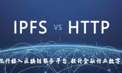 10家银行接入区块链服务平