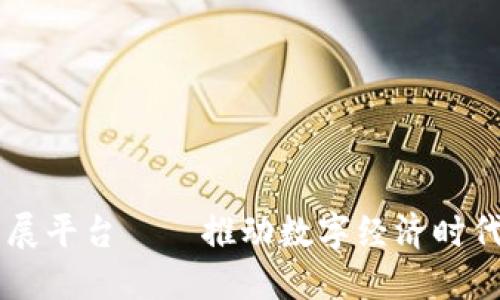 区块链经济发展平台——推动数字经济时代到来的新动力