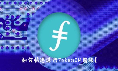 如何快速进行TokenIM转账？