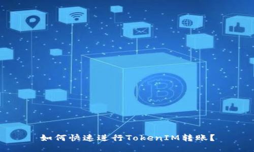 如何快速进行TokenIM转账？