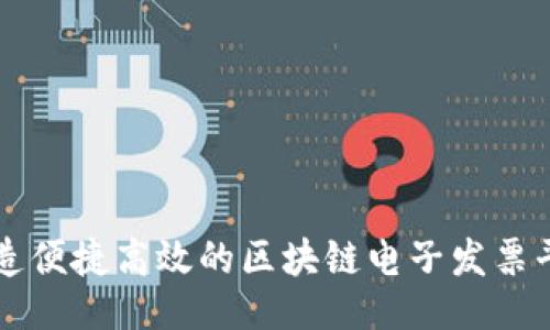陆
打造便捷高效的区块链电子发票平台