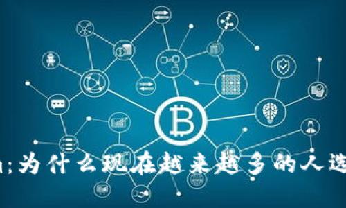 货币往Tokenim：为什么现在越来越多的人选择用数字货币？