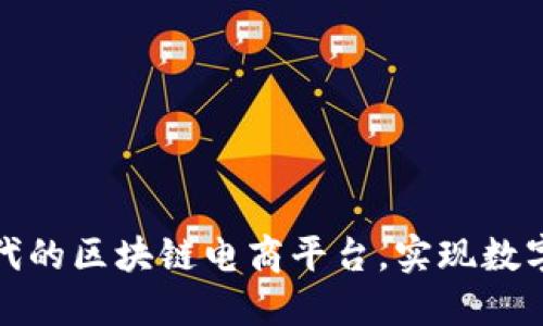 打造新时代的区块链电商平台,实现数字货币支付