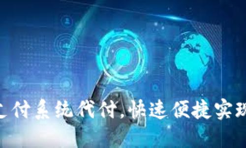 TokenIM支付系统代付,快速便捷实现企业代付