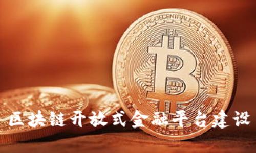 区块链开放式金融平台建设