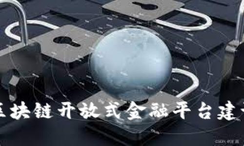 区块链开放式金融平台建设