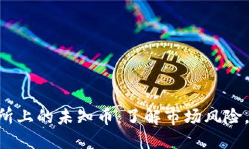 Tokenim交易所上的未知币:了解市场风险,掌握投资机会