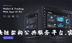 打造全新区块链架构公共