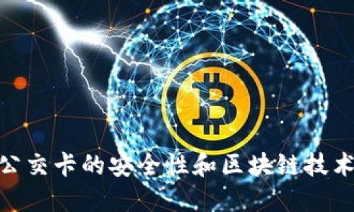 公交卡的安全性和区块链技术