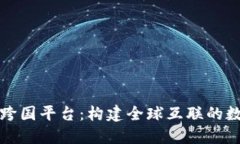 区块链跨国平台：构建全