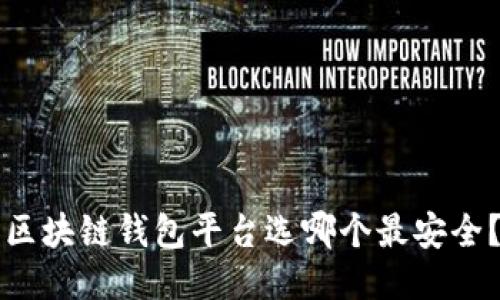 区块链钱包平台选哪个最安全?