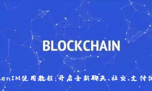 TokenIM使用教程：开启全新聊天、社交、支付体验