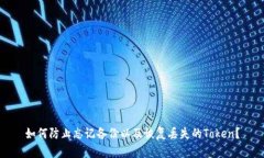 如何防止忘记备份以及恢复丢失的Token？