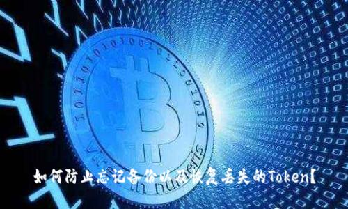 如何防止忘记备份以及恢复丢失的Token?