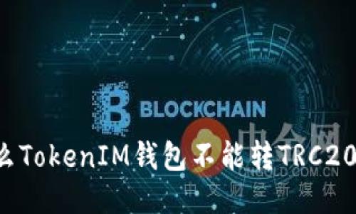 为什么TokenIM钱包不能转TRC20代币？